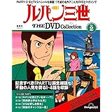 ルパン三世 THE DVD 2号 (ルパン三世 PART1 第1話～第4話) [分冊百科] (DVD・DVDフォルダー付)