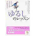 ゆるしのレッスン (サンマーク文庫 E- 42)