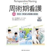 周術期看護 改訂第2版 | 中村 美知子, 坂本 文子 |本 | 通販 | Amazon