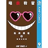 暗殺教室 公式イラストファンブック 卒業アルバムの時間 ジャンプコミックスdigital 松井優征 少年マンガ Kindleストア Amazon