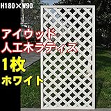 igarden　アイガーデン　アイウッド樹脂人工木製ラティス　Ｈ180×Ｗ90cm　格子タイプ　ホワイトi10377