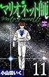 マリオネット師【第11巻】 (エンペラーズコミックス)