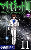 マリオネット師【第11巻】 (エンペラーズコミックス)