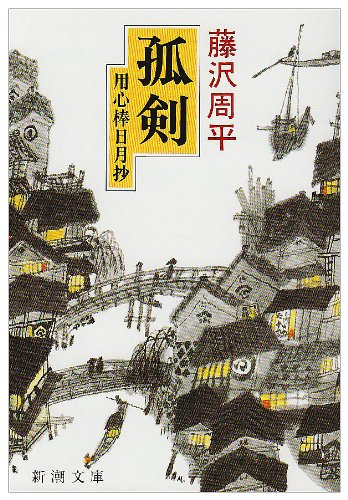 藤沢周平:孤剣―用心棒日月抄 (新潮文庫)