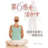第6感を活かす (GAIA BOOKS)