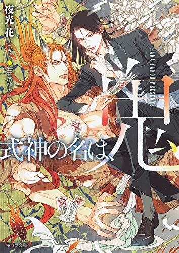 『式神の名は、鬼』