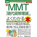 図解入門ビジネス 最新MMT[現代貨幣理論]がよくわかる本