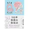 100年無敵の勉強法 ――何のために学ぶのか? (ちくまQブックス)