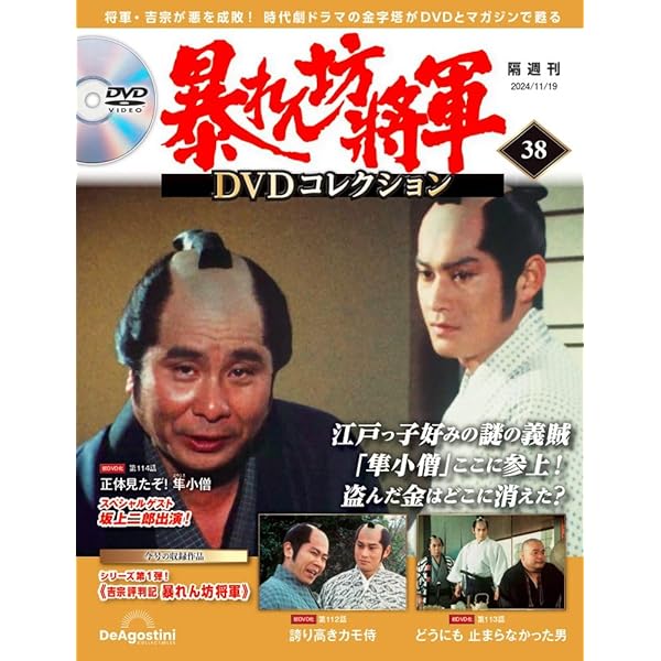 暴れん坊将軍 DVDコレクション 第35号 [分冊百科] (DVD付