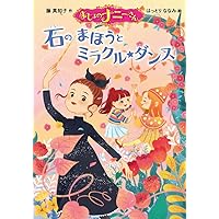 Amazon.co.jp: まじょのナニーさん 石のまほうとミラクル