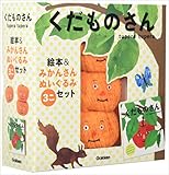 くだものさん 絵本&みかんさんぬいぐるみセット ([バラエティ])