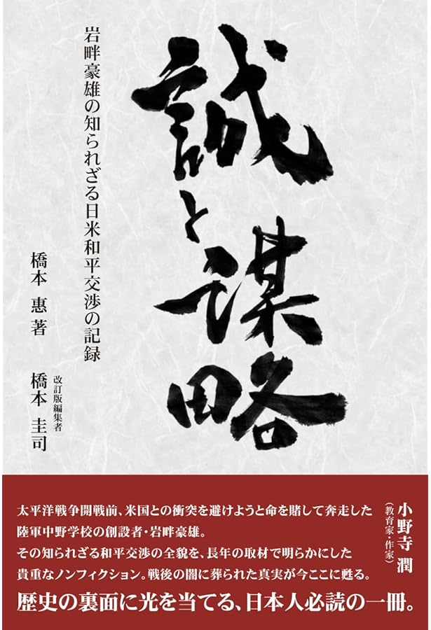 昭和陸軍 謀略秘史 | 岩畔 豪雄 |本 | 通販 | Amazon