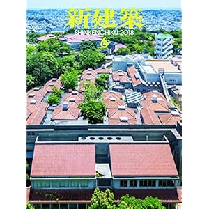 新建築2018年6月号/こども園・保育園・幼稚園特集 新建築2018年6月号/こども園・保育園・幼稚園特集