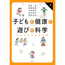 子どもの健康と遊びの科学 からだと心を育む術 (KS科学一般書) | 安部