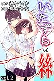 いたずらな絲 第２巻 (快感倶楽部)