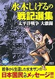 水木しげるの戦記選集 太平洋戦争 大激闘 (ミッシィコミックス)