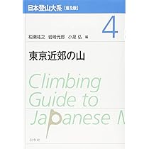 日本登山大系 Amazon.co.jp: 日本登山大系[普及版] 4:東京近郊の山 : 柏瀨
