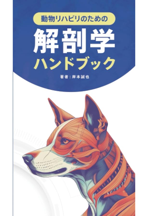 犬と猫のリハビリテーション学:疾患別の施術と飼い主指導 | 宮田 拓馬