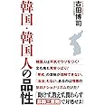 韓国・韓国人の品性 (WAC BUNKO 261)