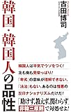 韓国・韓国人の品性 (WAC BUNKO 261)