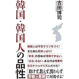 韓国・韓国人の品性 (WAC BUNKO 261)
