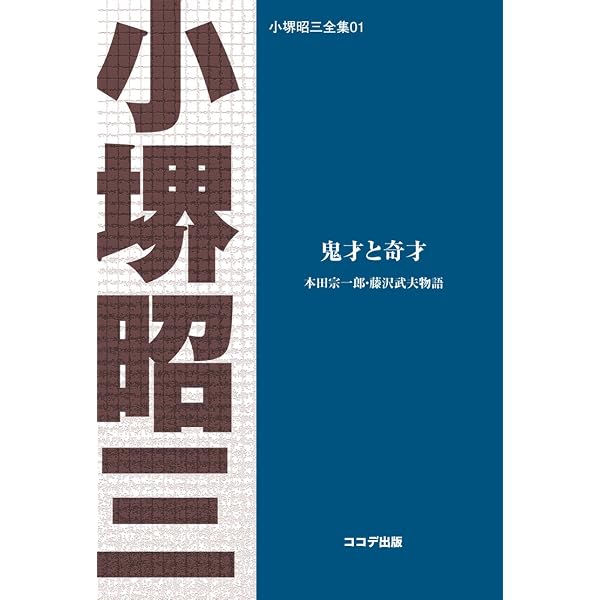 Amazon.co.jp: 本田宗一郎と藤沢武夫 (人物文庫 こ 1-2) : 小堺 昭三: 本