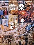 食楽 2023年 12 月号 [雑誌]