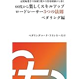 「60代から楽しくスキルアップロードレーサー3つの法則」ペダリング編: 元競輪選手の体験と数々の指導経験から導く
