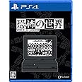 恐怖の世界 -PS4