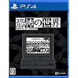 恐怖の世界 -PS4