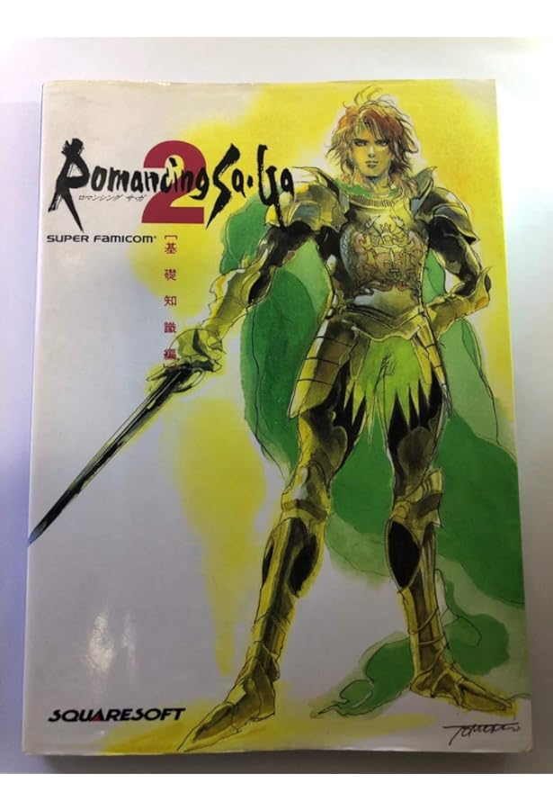 ロマンシングサ・ガ3 基礎知識編 Amazon.co.jp: ロマンシングサ・ガ3 基礎知識編 : 本