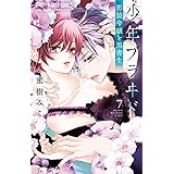 少年ブラヰド -男装令嬢と黒書生- (7) (フラワーコミックス)