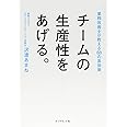 チームの生産性をあげる。―――業務改善士が教える68の具体策