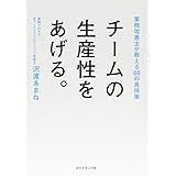 チームの生産性をあげる。―――業務改善士が教える68の具体策