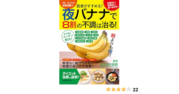 医者がすすめる 夜バナナで8割の不調は治る タツミムック 松生 恒夫 本 通販 Amazon