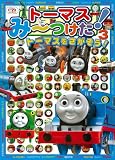 トーマスみ?つけた！３ (きかんしゃトーマスの本)