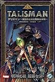 「タリスマン」拡張セット「死神の影」(日本語版)