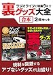 ラジオライフの特集9年分 裏グッズ大全【合本】