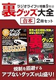 ラジオライフの特集9年分 裏グッズ大全【合本】