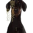 聖なるズー (集英社文庫)