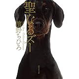 聖なるズー (集英社文庫)