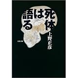 死体は語る (文春文庫)
