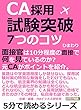 ＣＡ採用試験突破！７つのコツ。面接官は１０分程度の面接で何を見ているのか？元ＣＡがポイントを紹介。5分で読めるシリーズ