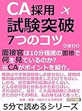 ＣＡ採用試験突破！７つのコツ。面接官は１０分程度の面接で何を見ているのか？元ＣＡがポイントを紹介。5分で読めるシリーズ