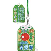 Amazon.co.jp: 部活応援お守り (卓球) : 家電＆カメラ