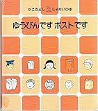 ゆうびんですポストです (1983年) (かこさとし・しゃかいの本)