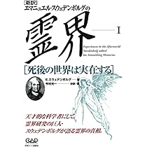 霊界日記（静思社：絶版 全6冊セット）イマヌエル・スエデンボルグ著