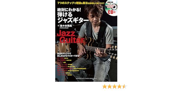 絶対にわかる 弾けるジャズギター Cd付 佐々木秀尚 本 通販 Amazon