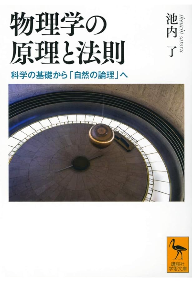 物理学と神 (講談社学術文庫 2541) | 池内 了 |本 | 通販 | Amazon