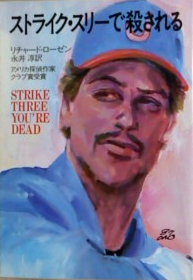 リチャード・ローゼン:ストライク・スリーで殺される (ハヤカワ・ミステリ文庫NV)